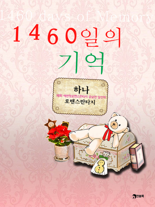 Title details for 1460일의 기억 by 하나 - Available